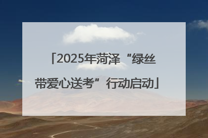 2025年菏泽“绿丝带爱心送考”行动启动