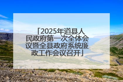 2025年道县人民政府第一次全体会议暨全县政府系统廉政工作会议召开
