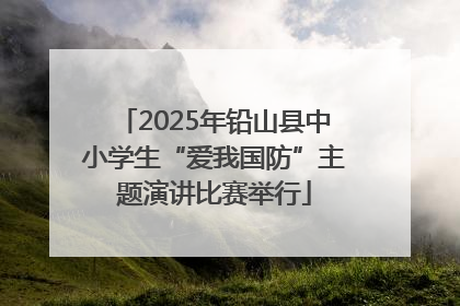 2025年铅山县中小学生“爱我国防”主题演讲比赛举行