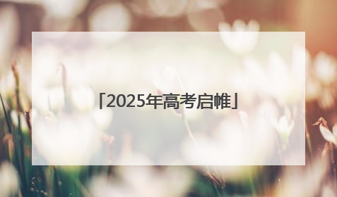 2025年高考启帷