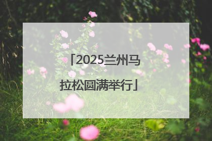 2025兰州马拉松圆满举行