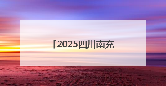 2025四川南充（西充）有机大会启幕 发布全球有机农业十大典型案例