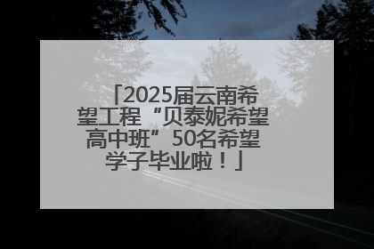 2025届云南希望工程“贝泰妮希望高中班”50名希望学子毕业啦！