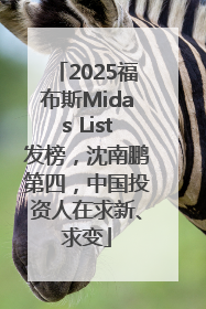 2025福布斯Midas List发榜，沈南鹏第四，中国投资人在求新、求变