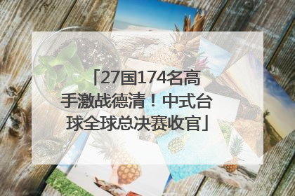 27国174名高手激战德清！中式台球全球总决赛收官
