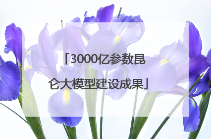 3000亿参数昆仑大模型建设成果