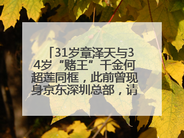 31岁章泽天与34岁“赌王”千金何超莲同框，此前曾现身京东深圳总部，请工友喝冰饮，点了300多杯