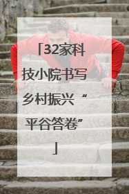 32家科技小院书写乡村振兴“平谷答卷”
