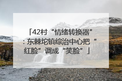 42村“情绪转换器”：东棘坨镇综治中心把“红脸”调成“笑脸”