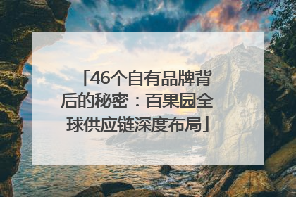46个自有品牌背后的秘密：百果园全球供应链深度布局