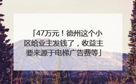 47万元！德州这个小区给业主发钱了，收益主要来源于电梯广告费等