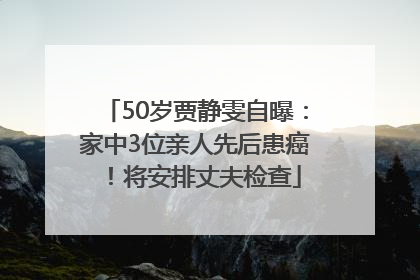 50岁贾静雯自曝：家中3位亲人先后患癌！将安排丈夫检查