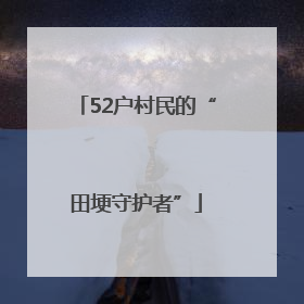 52户村民的“田埂守护者”