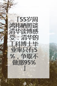 55岁周鸿祎晒照谈清华读博感受：清华的工科博士毕业率只有5%，争取不做那95%