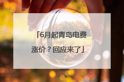 6月起青岛电费涨价？回应来了