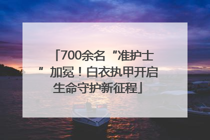 700余名“准护士”加冕！白衣执甲开启生命守护新征程