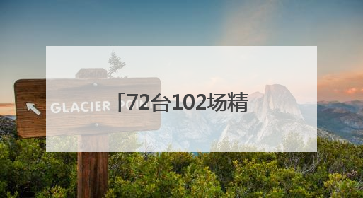 72台102场精选口碑剧目 郑州第五届山河艺术节·中国戏剧梅花奖精品展演活动启幕