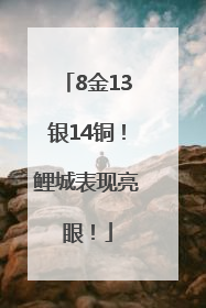8金13银14铜！鲤城表现亮眼！