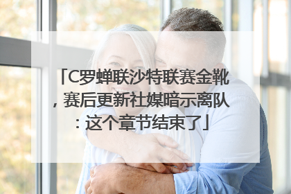 C罗蝉联沙特联赛金靴，赛后更新社媒暗示离队：这个章节结束了