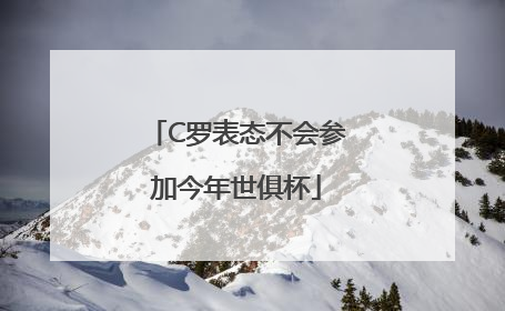C罗表态不会参加今年世俱杯