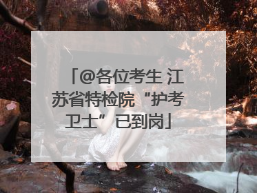 @各位考生 江苏省特检院“护考卫士”已到岗