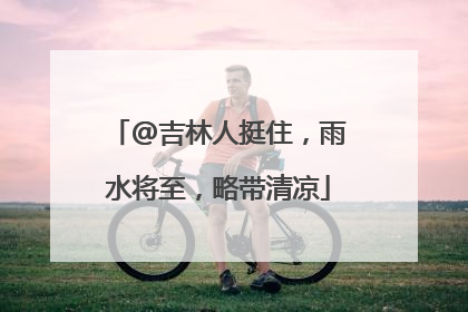 @吉林人挺住，雨水将至，略带清凉