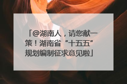 @湖南人，请您献一策！湖南省“十五五”规划编制征求意见啦