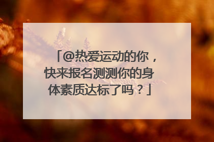 @热爱运动的你，快来报名测测你的身体素质达标了吗？