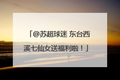 @苏超球迷 东台西溪七仙女送福利啦！