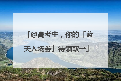@高考生，你的「蓝天入场券」待领取→