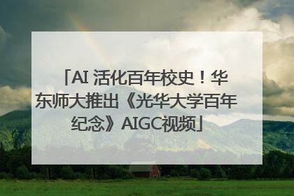 AI 活化百年校史！华东师大推出《光华大学百年纪念》AIGC视频