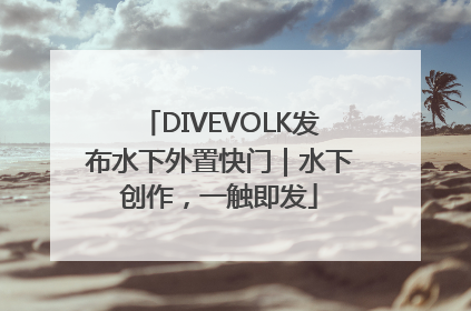 DIVEVOLK发布水下外置快门｜水下创作，一触即发