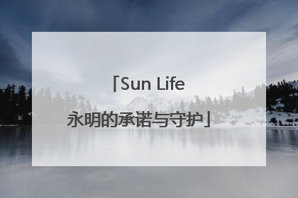 Sun Life永明的承诺与守护