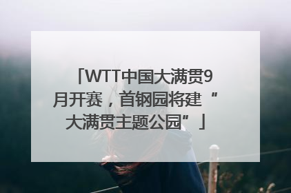 WTT中国大满贯9月开赛，首钢园将建“大满贯主题公园”