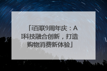 i百联9周年庆：AI科技融合创新，打造购物消费新体验
