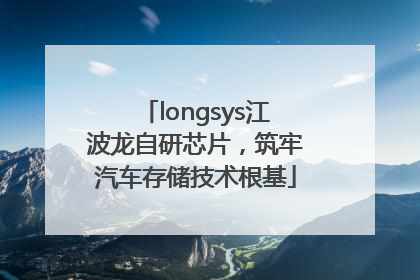longsys江波龙自研芯片，筑牢汽车存储技术根基