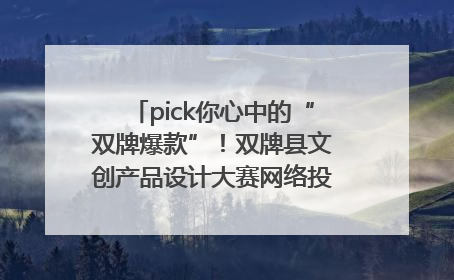 pick你心中的“双牌爆款”！双牌县文创产品设计大赛网络投票评选火热进行中